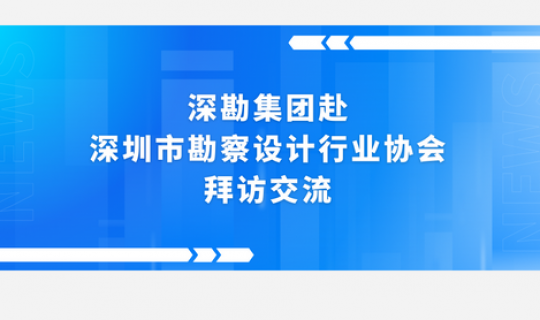 深勘集团赴深圳市勘察设计行业协会拜访交流