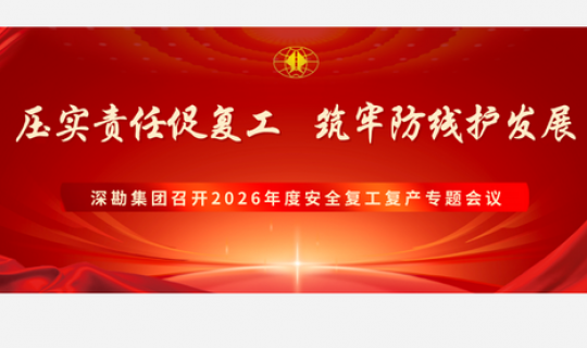 压实责任促复工  筑牢防线护发展